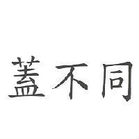 蓋不同