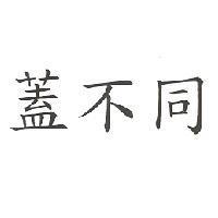 蓋不同