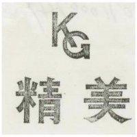 精美 KG 