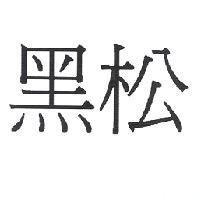 黑松