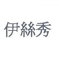 伊絲秀