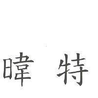 暐特