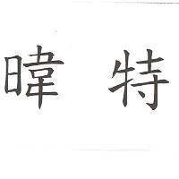 暐特
