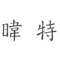 暐特