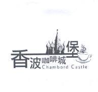 香波咖啡城堡 CHAMBORD CASTLE 及圖