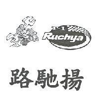 路馳揚及圖 F-1 Ruchya