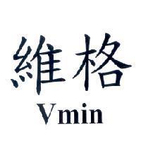 維格 Vmin