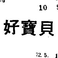 好寶貝及圖