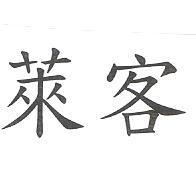 萊客