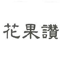 花果讚