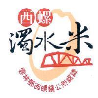 西螺濁水米證明標章