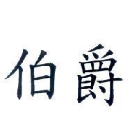 伯爵