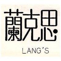 蘭克思 LANG ’ S 