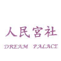 人民宮社