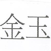 金玉