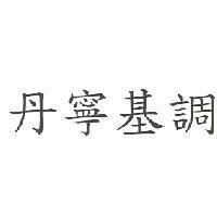 丹寧基調