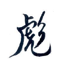 彪