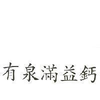有泉滿益鈣