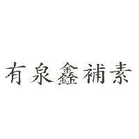 有泉鑫補素