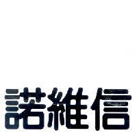 諾維信