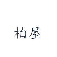 柏屋