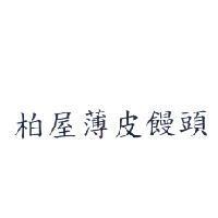 柏屋薄皮饅頭