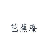 芭蕉庵