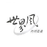 世界風 時刻連通 及圖