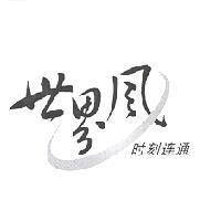 世界風 時刻連通 及圖