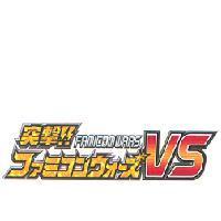 突擊!!ファミコンウォ-ズ VS