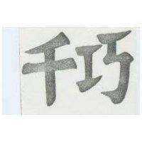 千巧