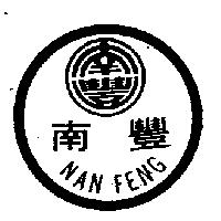 南豐及圖 (墨色)