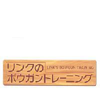 LINK'S BOWGUN TRAINING/ リンクのボウガントレ-ニング