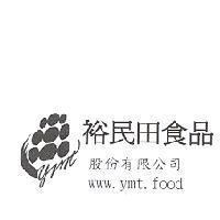 裕民田食品股份有限公司 www.ymt.food 及圖