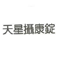 天星攝康錠