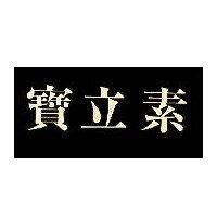 寶立素