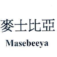 麥士比亞 Masebeeya