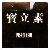 寶立素 PR-POLYSUL