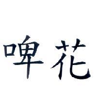 啤花