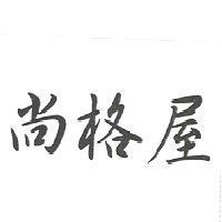尚格屋
