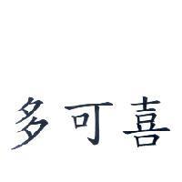 多可喜
