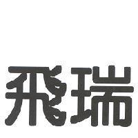 飛瑞