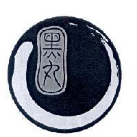 黑丸及圖