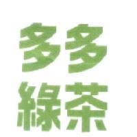 多多綠茶