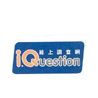 I Question 線上調查網及圖