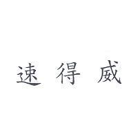 速得威