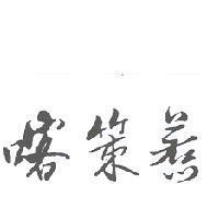 喀策惹