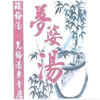 夢婆湯酸梅湯烏梅湯專賣店及圖
