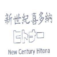 新世紀喜多納 NEW CENTURY HITONA ヒトナ-