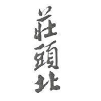 莊頭北